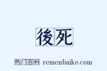 後死是什么意思的图片